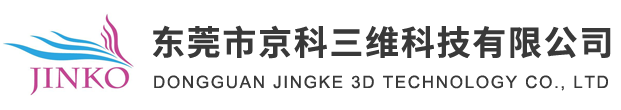 東莞市京科三維科技有限公司